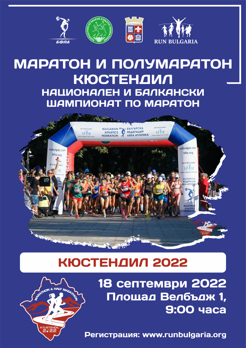 Национален и балкански шампионат по маратон -...